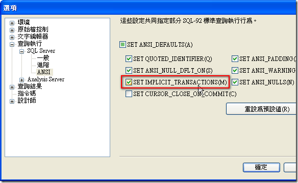[查詢執行] / [SQL Server] / [ANSI] → 參考自黑暗執行緒的【小心駛得萬年船--SQL指令保險栓】