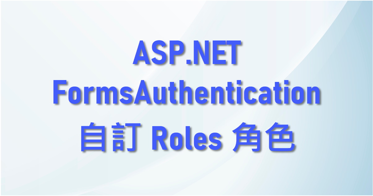 ASP.NET FormsAuthentication 自訂 Roles 角色