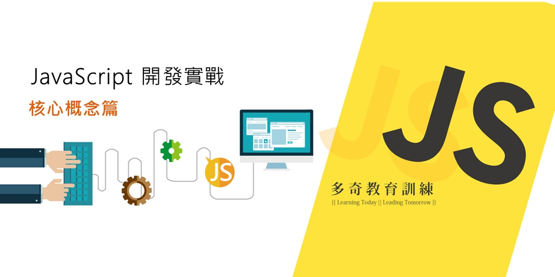 《線上授課》JavaScript 開發實戰：核心概念篇 (全新 ES6 改版)
