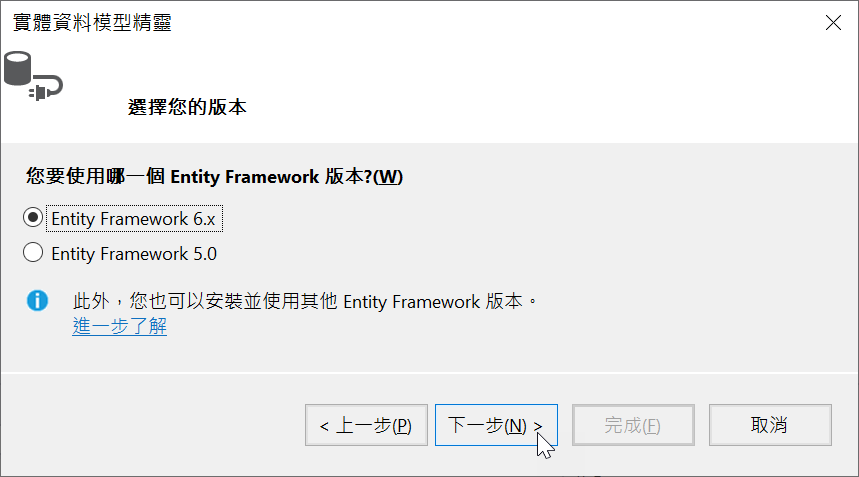 實體資料模型精靈 / 選擇您的版本 / 您要使用哪一個 Entity Framework 版本？