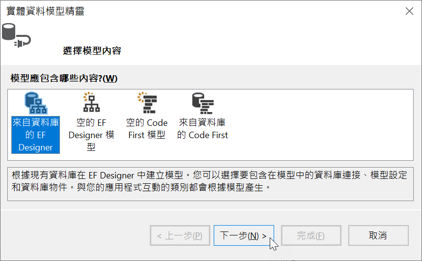 實體資料模型精靈 / 選擇模型內容 / 來自資料庫的 EF Designer