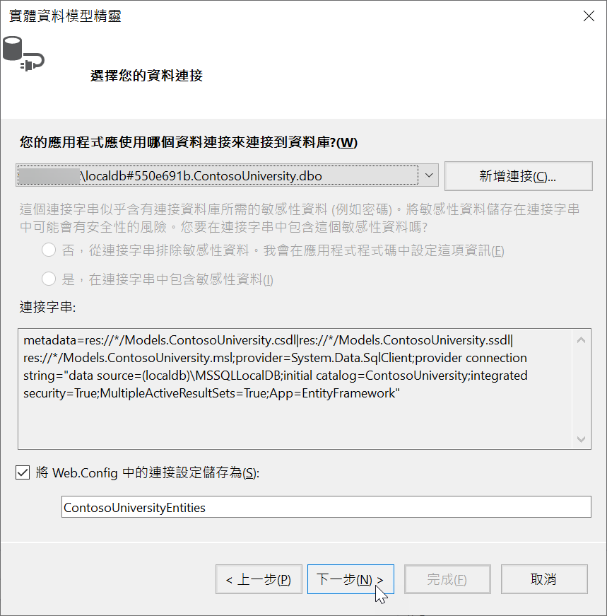 實體資料模型精靈 / 選擇您的資料連結 / 您的應用程式應使用哪個資料連接來連接到資料庫？