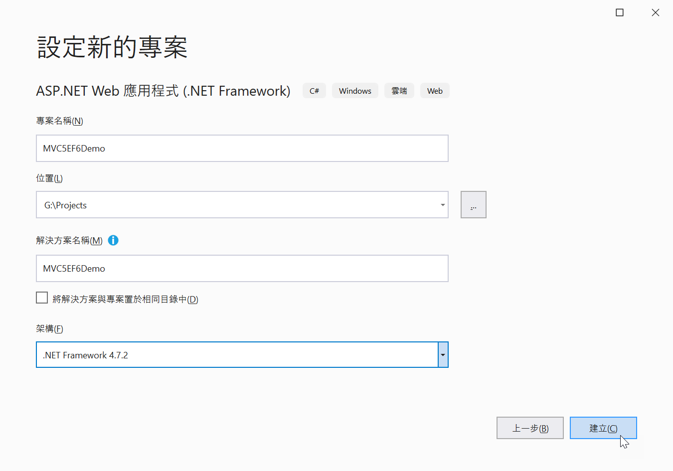 建立 ASP.NET Web 應用程式 (.NET Framework) 專案