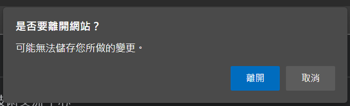 是否要離開網站？